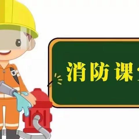 防患未“燃”——六顺幼儿园教师消防安全培训