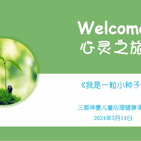 《我是一粒小种子》 三都神墨第一期儿童心理健康课堂