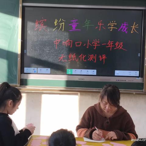 缤纷童年，乐学成长——中响口小学一年级无纸化测试