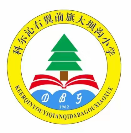 筑牢安全防线 点亮成长之路——大坝沟小学开学第一课