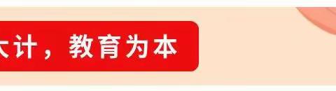 大坝沟小学2024年中秋节放假通知及假期安全提醒。