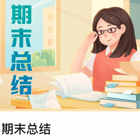 回眸盘点硕果香，奋楫扬帆启新航