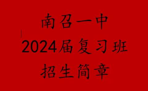 南召一中2024届复习班招生简章