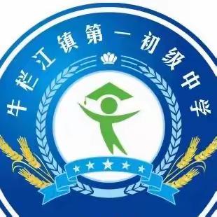 聚焦课堂改革 助推教师成长 ——牛栏江镇一中开展课改公开课活动