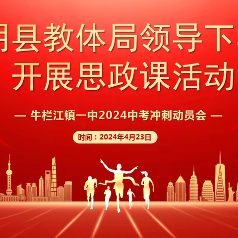 寄语明方向，关怀暖人心 -----2024牛栏江镇一中中考冲刺动员大会