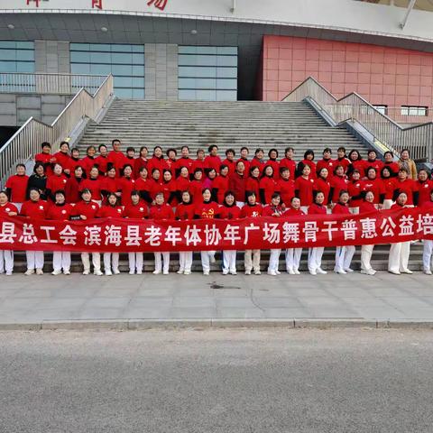滨海县总工会 滨海县体育中心 滨海县老年体协举办职工健身操舞普惠公益培训。