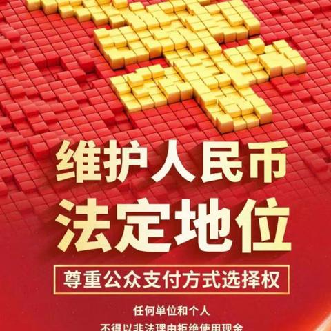 整治拒收人民币，我们在行动——招商银行济南燕山支行