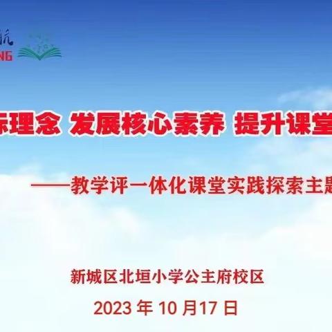 以“视”促教 以“导”促学———北垣小学公主府校区音乐学科视导听评课活动