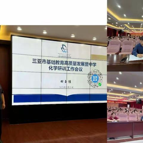 总结过往启新程，交流经验共提升 ——2025年三亚市中学化学教研会议