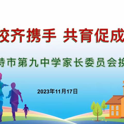 【第九中学】“家校齐携手 共育促成长”主题2023学年家长委员会换届会议（副本）