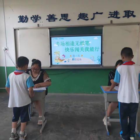 乐考无纸笔 闯关有童趣—黄家小学一、二年级无纸笔测试（副本）