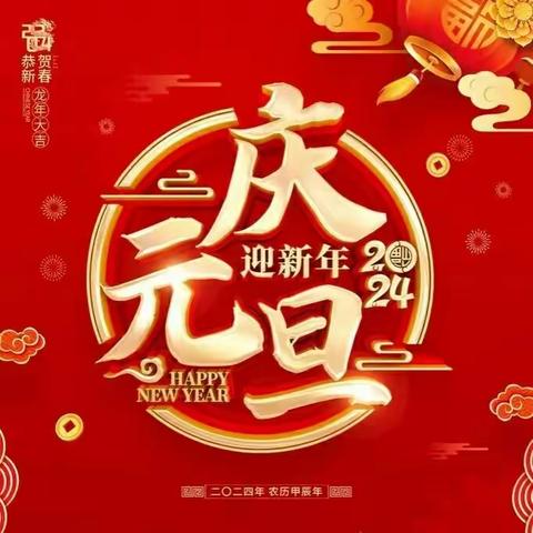 “庆元旦，迎新年”--风水沟小学附属幼儿园元旦活动