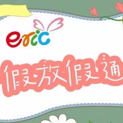 【荫蕊幼儿园】——暑假放假通知及温馨提示