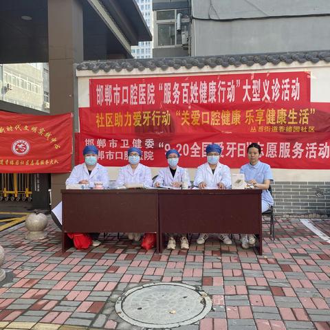 【丛西街道“双争”专栏】关爱口腔健康，乐享健康生活——丛西街道开展义诊志愿服务活动