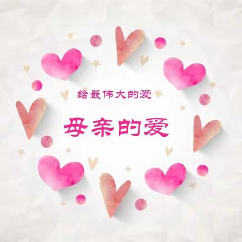 【母亲节快乐】祝所有妈妈，节日快乐！