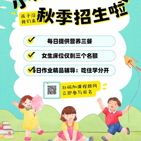 小禾苗托管班秋季开始招生啦！女生床位仅剩三个名额，报名免费送教材资料