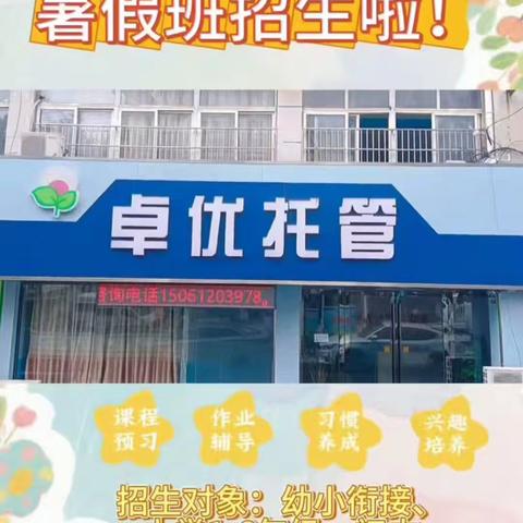 盱眙县卓优托管2025年暑期托管班开始招生啦！
