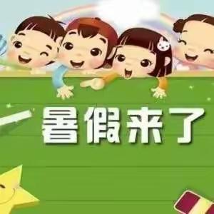 这个夏天 我们一起成长——山鹰小学三年级暑假作业