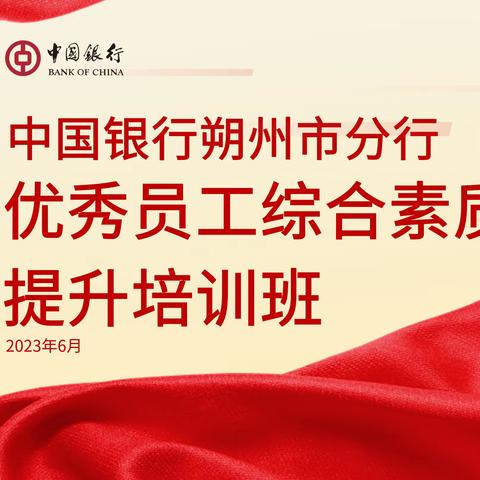 中国银行朔州市分行2023年度员工综合素质拓展提升培训班（两期）顺利举办