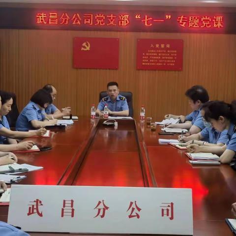 武昌分公司党支部“七一”专题党课