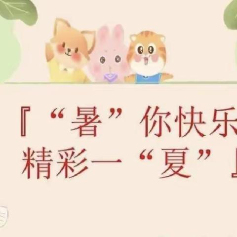 “暑”你快乐   精彩一“夏” —— 开封大学附属小学四升五暑假特色作业