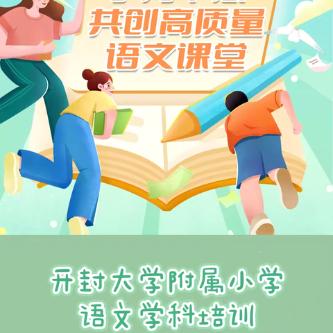 习作教学绽新颜 专家引领绘新篇——2024年开封大学附属小学语文教师培训