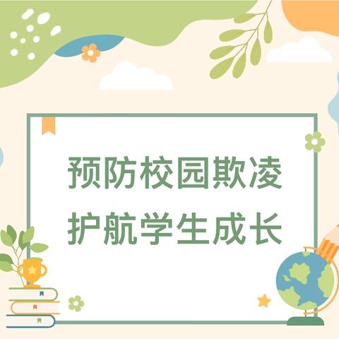 与善同行   拒绝欺凌———龙亭区人民检察院走进开封大学附属小学开展普法宣传活动