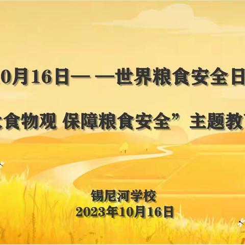 锡尼河学校开展《践行大食物观 保障粮食安全》主题活动