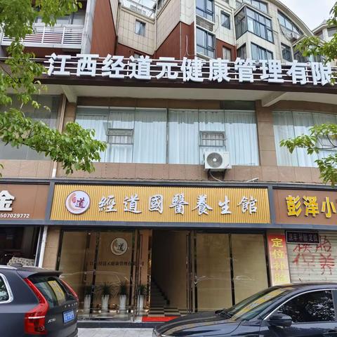 经道国医养生馆（彭泽店）