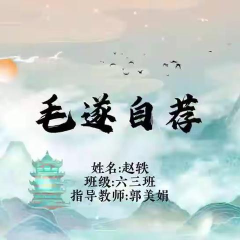 【二实小·书香冬韵】龙“读”悟传统——六三班历史成语故事《毛遂自荐》