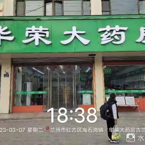 红古区荣生维康大药房20230625085249