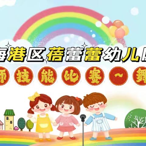 🎀海港区蓓蕾蕾幼儿园教师技能大赛~舞蹈