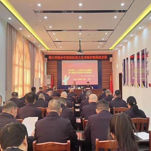 深学笃行全会精神 赋能执法工作新实践——海口市综合行政执法局文化市场行政执法支队二十届四中全会精神宣讲报告会顺利召开