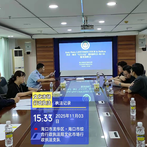 燃情椰城 执法护演 —— 海口市综合行政执法局文化市场执法支队圆满完成“Katy Perry LIFETIMES TOUR in HaiKou 凯蒂·佩里‘生生不息'巡回演唱会-海口站”监管工作