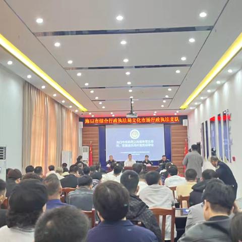 执法服务双驱动 规范文化市场秩序——海口市综合行政执法局文化市场行政执法支队召开网吧娱乐场所服务保障会