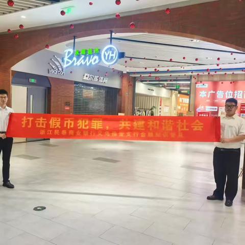 警惕假币陷阱，擦亮识假慧眼 —民泰银行佛堂支行