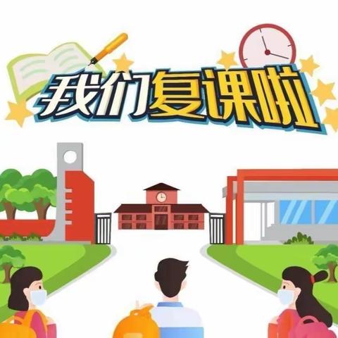 疫去花开，复学归来---下营镇中心小学复课开学准备工作纪实