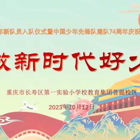 长寿区实验一小菩提校区“争做新时代好少年 ”——2023年新队员入队仪式暨中国少年先锋队建队74周年庆祝活动