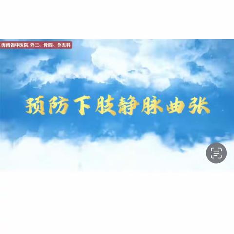 科普小知识 预防下肢静脉曲张 | 广东省中医院海南医院