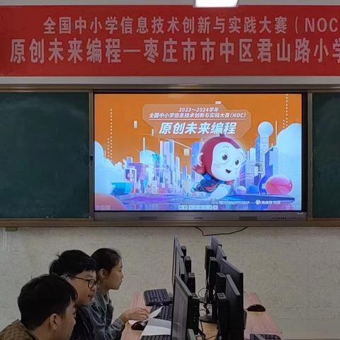 童梦启航，智探未来 ---市中区君山路小学组织2023-2024学年全国中小学信息技术创新与实践大赛