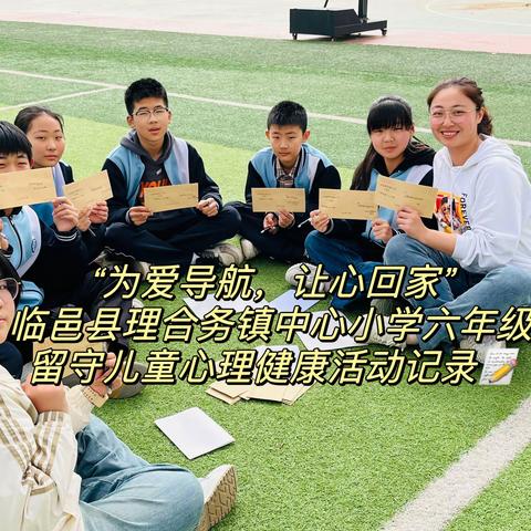 “为爱导航，让心回家。” 临邑县理合务镇中心小学六年级留守儿童心理健康活动记录