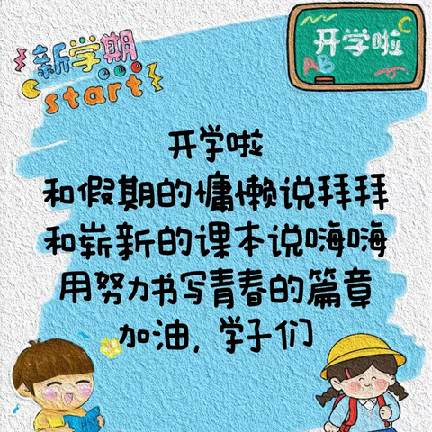 开启新学期 筑梦向未来——确山县三里河街道北泉小学开学啦