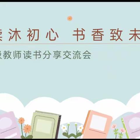 阅读沐初心 书香致未来 ——柳林小学六年级教师读书分享会