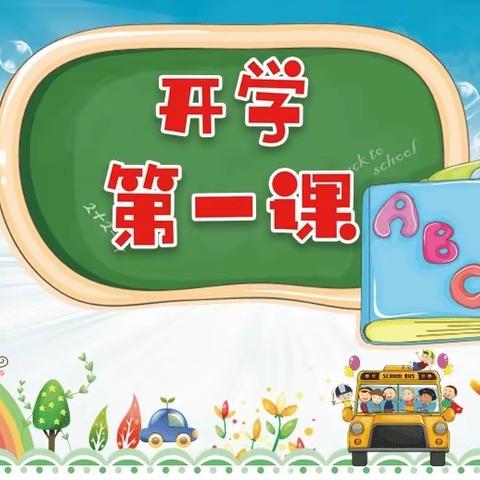 你好，新学期！-许家湖镇正阳小学开学第一课