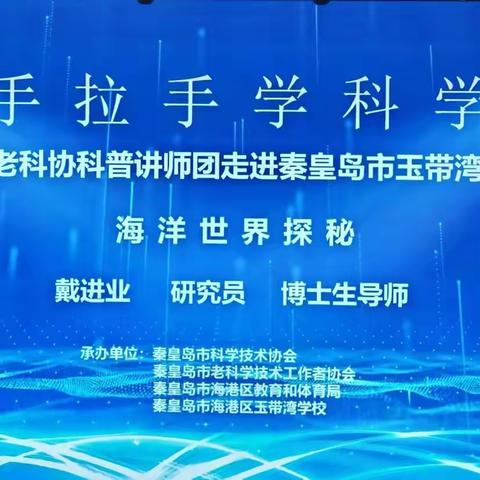 走进海洋世界 探索生命奥秘——玉带湾学校海洋科普进校园活动