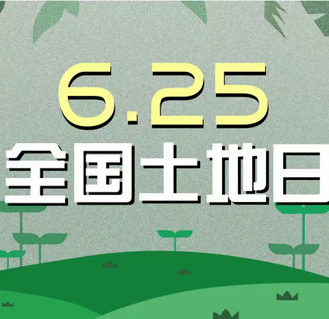 “节约集约用地，严守耕地红线”斗门街道自然资源所6月25日全国土地日宣传