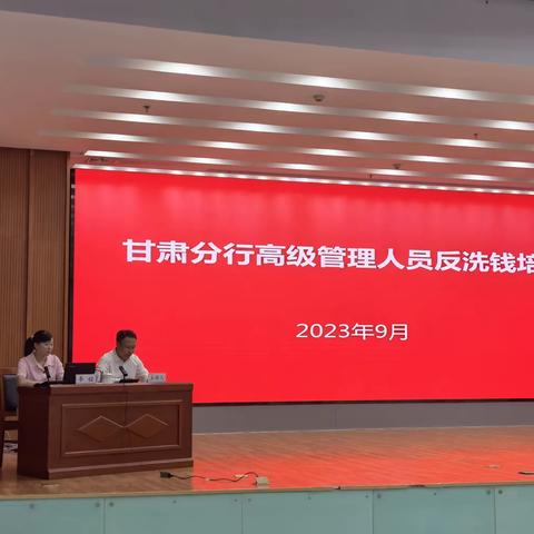 甘肃分行举办2023年反洗钱高级管理人员培训