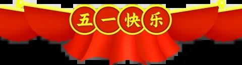 五一劳动润童心，珍爱生命保安全 娄店乡中心学校五一假期安全提醒