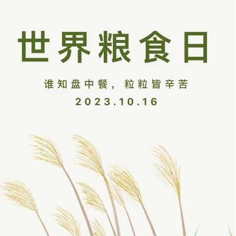 爱粮节粮，人人有责——尹岗镇教育集团尹岗小学“世界粮食日”主题升旗仪式