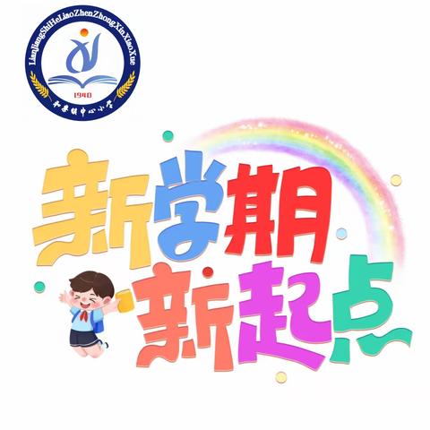 【乐以开颜 ，学以登峰】 新学期，不负韶华 —— 廉江市和寮镇中心小学2023学年第一学期开学第一天